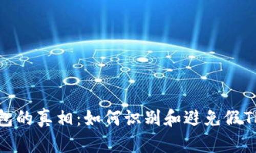 TP钱包的真相：如何识别和避免假TP钱包