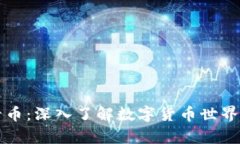 虚拟摩卡币：深入了解数