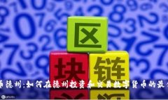 虚拟币德州：如何在德州