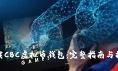 如何下载CBC虚拟币钱包：