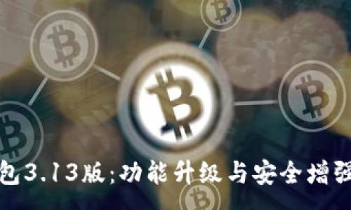 :
TP钱包3.13版：功能升级与安全增强详解