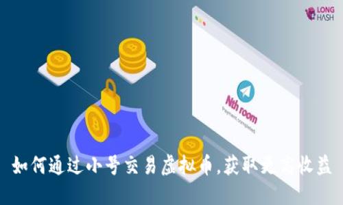 如何通过小号交易虚拟币，获取更高收益
