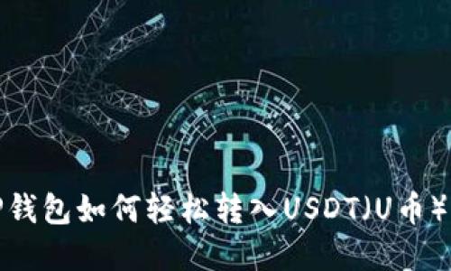 : TP钱包如何轻松转入USDT（U币）详解