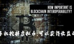 如何通过手机挖掘虚拟币
