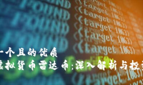 思考一个且的优质
雷达虚拟货币雷达币：深入解析与投资前景