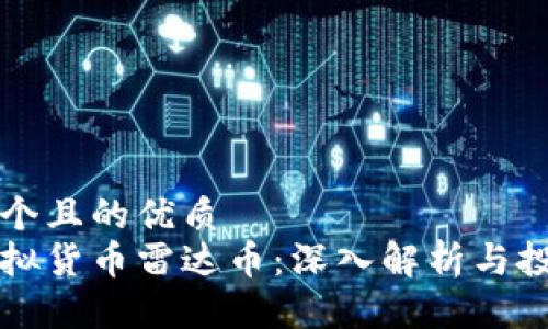 思考一个且的优质
雷达虚拟货币雷达币：深入解析与投资前景
