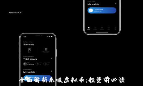   
全面解析乐唛虚拟币：投资前必读