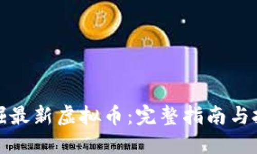 如何挖掘最新虚拟币：完整指南与投资策略
