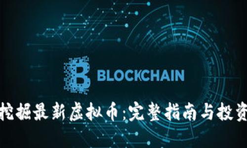 如何挖掘最新虚拟币：完整指南与投资策略