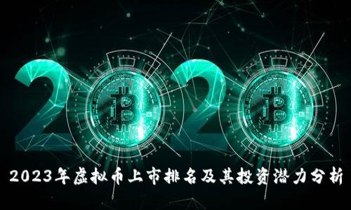 2023年虚拟币上市排名及其投资潜力分析