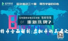 比特币全面解析：虚拟币