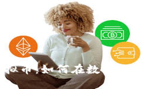游戏币与虚拟币：如何在数字经济中找到平衡
