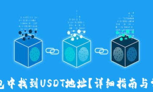 
如何在TP钱包中找到USDT地址？详细指南与常见问题解答