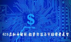 GIB虚拟币解析：投资价值