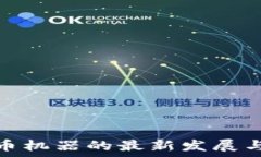   国外虚拟币机器的最新发
