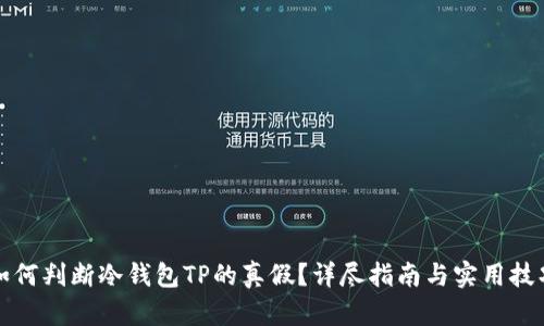 如何判断冷钱包TP的真假？详尽指南与实用技巧