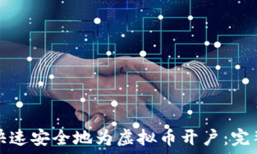   
如何快速安全地为虚拟币开户：完整指南