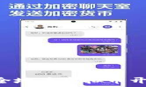   
如何快速安全地为虚拟币开户：完整指南