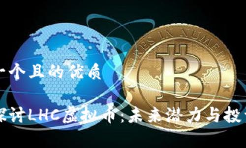 思考一个且的优质

深入探讨LHC虚拟币：未来潜力与投资分析