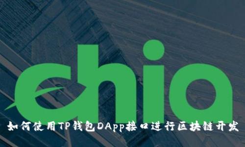 如何使用TP钱包DApp接口进行区块链开发
