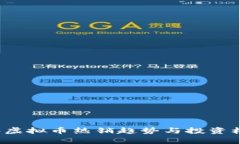 2023年虚拟币热销趋势与投