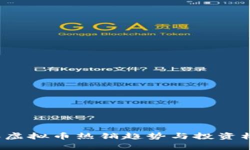 2023年虚拟币热销趋势与投资机会分析