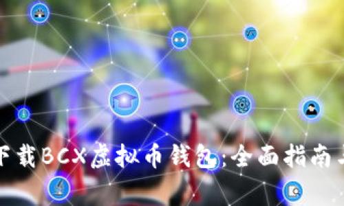如何安全下载BCX虚拟币钱包：全面指南与注意事项