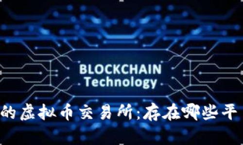 中国现状下的虚拟币交易所：存在哪些平台可以交易？