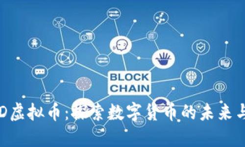 NewFreeD虚拟币：探索数字货币的未来与投资机遇
