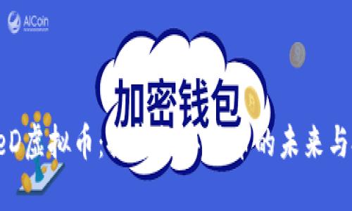 NewFreeD虚拟币：探索数字货币的未来与投资机遇