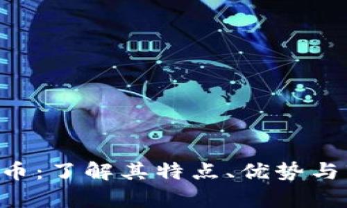 SDT虚拟币：了解其特点、优势与市场前景