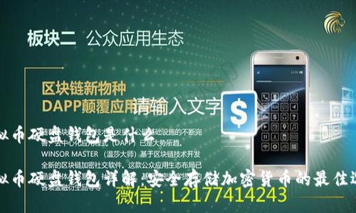 虚拟币硬盘钱包是什么

虚拟币硬盘钱包详解：安全存储加密货币的最佳选择