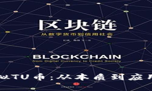 如何理解虚拟TU币：从本质到应用的全面解析