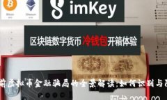 目前虚拟币金融骗局的全