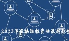虚拟币大军：2023年区块链