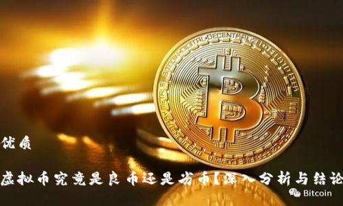 优质

虚拟币究竟是良币还是劣币？深入分析与结论