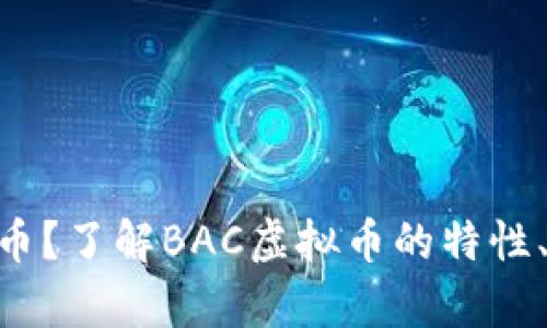 什么是BAC虚拟币？了解BAC虚拟币的特性、用途及市场前景