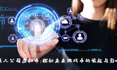 巨人公司虚拟币：探秘未来游戏币的崛起与影响