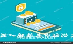 波菜虚拟币：深入解析其