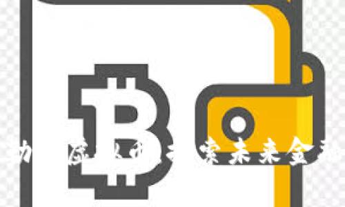 新疆阿勒泰虚拟币：探索未来金融新机遇