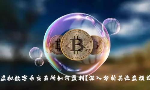 虚拟数字币交易所如何盈利？深入分析其收益模式
