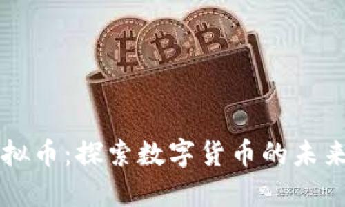 临澧虚拟币：探索数字货币的未来和潜力