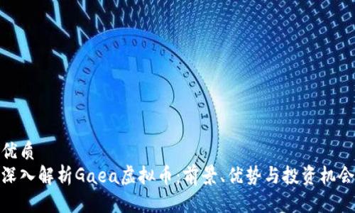 优质
深入解析Gaea虚拟币：前景、优势与投资机会