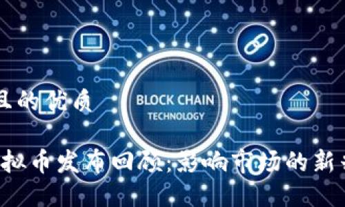 思考一个且的优质

2018年虚拟币发布回顾：影响市场的新兴数字货币
