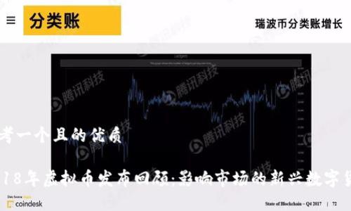 思考一个且的优质

2018年虚拟币发布回顾：影响市场的新兴数字货币