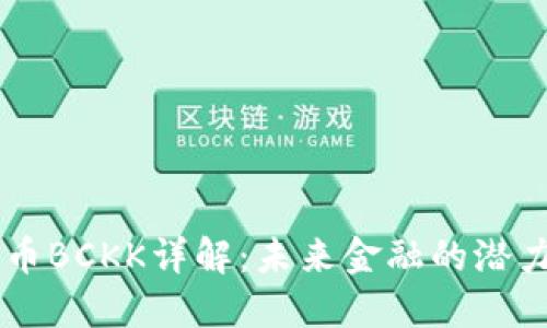 虚拟币BCKK详解：未来金融的潜力货币