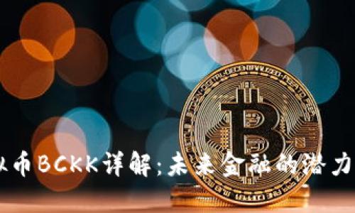 虚拟币BCKK详解：未来金融的潜力货币