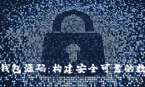 探秘虚拟币钱包源码：构建安全可靠的数字货币钱包