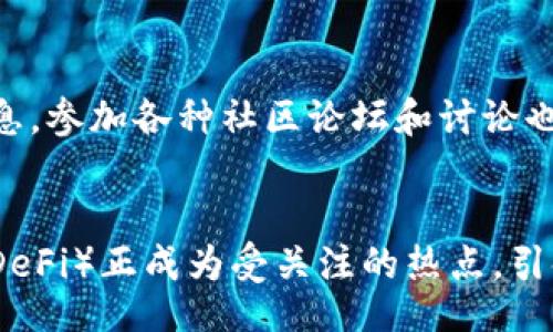 biao ti
虚拟币市场中的最大涨幅币：揭示2023年最热投资机会
/biao ti


虚拟币, 最大涨幅币, 加密货币, 投资机会
/guanjianci

虚拟币市场概述
虚拟币，通常被称为加密货币，是一种使用密码学技术来保证交易安全以及控制新单位生成的数字或虚拟货币。近年来，随着区块链技术的不断发展，虚拟币的受欢迎程度逐渐上升，吸引了大量投资者的注意。在众多的虚拟币中，一些币种因其波动性和市场表现而成为投资者关注的焦点。

最大涨幅币的定义
最大涨幅币通常是指在某一特定时间段内，其价格涨幅最多的虚拟货币。这种币种通常能够吸引投资者的注意，因为它们的涨幅不仅表明了市场热度，也蕴含了可能的投资机会。在分析最大涨幅币时，一般需要考虑市场情绪、相关技术进展以及宏观经济情况等多个因素。

2023年虚拟币市场的现状
截至2023年，虚拟币市场已经经历了多次波动，从比特币的熊市到各种创新型货币的涌现，市场格局日益复杂。一些老牌加密货币如以太坊和比特币依旧占据市场主导地位，而一些新兴的代币，如山寨币和DeFi项目也开始崭露头角。这些币种的价格变化幅度较大，使得投资者在选择投资项目时，需要保持灵活和敏锐的洞察力。

寻找最大涨幅币的技巧
寻找虚拟币中的最大涨幅币并不是一件容易的事情，这需要投资者具备一定的市场分析能力和实时跟踪能力。一般而言，投资者可以通过以下几种方式来寻找潜在的最大涨幅币：首先，关注市场动态和热点新闻，尤其是那些涉及监管政策或技术革新的消息；其次，及时使用相关的市场分析工具和数据平台，以获得实时的价格、交易量和涨幅数据；最后，了解项目背后的团队和技术，实现对贬值风险的控制。

2023年最高涨幅币的具体案例分析
在2023年，某些虚拟币表现突出，成为了投资者热议的话题。例如，Token XYZ在短短几个月内涨幅超过300%，其背后的原因包括技术的突破、市场需求的提升以及良好的用户反馈。对于这样的项目，投资者应该仔细研究其白皮书、团队背景、社群活跃度等多个方面，以评估其长远的投资价值。

跟踪最大涨幅币的注意事项
尽管追寻最大涨幅币可能带来丰厚的回报，但投资者在这过程中也需警惕潜在的风险。首先，市场的波动性较大，可能会导致迅速的亏损；其次，一些项目在表现良好的同时，背后可能隐藏着技术风险和政策风险。因此，投资者需要保持清醒的头脑，不要盲目追求短期的利润，合理安排资金和风险管理。

总结及未来展望
虚拟币市场是一个充满机遇和挑战的领域，寻找最大涨幅币不仅需要运气，还需要深入的市场研究和良好的风险管理能力。在未来，随着技术的不断创新和市场的不断发展，虚拟币市场仍将保持高度的活力，吸引更多投资者参与。在这个过程中，投资者需保持敏锐的洞察力，抓住每一个投资机会，并做好充分的准备应对市场的变化。

相关问题探讨

1. 虚拟币的涨幅是如何计算的？
   在虚拟币投资中，涨幅的计算非常关键。通常情况下，涨幅是通过比对某个时点的价格与另一时点的价格之间的差异来计算的，计算公式为：涨幅=（当前价格-过去价格）/过去价格×100%。例如，如果比特币的价格从20000美元上涨到30000美元，涨幅为（30000-20000）/20000×100%=50%。此外，涨幅也可以按天、周、月等不同时间段进行统计，以便投资者了解虚拟币的短期或长期表现。

2. 怎样评估一个虚拟币的投资价值？
   评估虚拟币的投资价值，可以从多个维度进行分析。首先，需关注该币种的技术背景，包括其底层区块链技术是否具备竞争力；其次，分析项目团队的实力和背景，团队的专业性与经验直接关系到项目的成功与否。同时，市场需求和用户使用情况也是评估项目投价值的重要因素，若某个项目能够解决真实世界中的痛点，其投资价值将大幅提升。最后，考虑市场情绪和舆论风向，社群的活跃度和反馈也能够为投资提供参考。

3. 哪些因素影响虚拟币的涨幅？
   虚拟币的涨幅受多种因素影响，其中包括但不限于市场需求、技术创新、政策环境和市场情绪等。市场需求通常是由用户对某种币种的接受程度决定的，能否吸引到足够的用户和投资者是关键。技术创新能提升币种的实际应用价值，因此投资者应该关注项目的进展和技术更新。此外，政策环境的变化可能会直接影响虚拟币的合法性和使用范围，这也是影响涨幅的重要因素。最后，市场情绪往往会导致投资者的恐慌或贪婪，从而形成价格的剧烈波动。

4. 投资虚拟币有哪些风险？
   投资虚拟币的风险主要体现在价格波动性、市场流动性、政策风险和技术风险等方面。虚拟币价格波动性极大，一段时间内可能出现涨幅惊人，但随之而来的可能是立即的回落，给投资者造成重大损失。市场流动性不足时，投资者可能面临无法及时卖出资产的情况。此外，政策风险指的是国家对虚拟币的监管政策可能随时发生变化，例如禁令或限制使用。技术风险则包括安全问题和项目开发失败等，也可能给投资者带来损失。因此，投资者需要全面评估风险，做好风险管理。

5. 如何有效地跟踪虚拟币市场动态？
   有效跟踪虚拟币市场动态，首先需要选择可靠的市场数据平台，如CoinMarketCap、CoinGecko等，这些平台提供了实时行情、交易量和市场资讯等信息。其次，订阅相关的新闻资讯网站和社交媒体账号，可以获得最新的市场动态和行业发展消息。参加各种社区论坛和讨论也能帮助投资者与他人交流，在集思广益中获取市场趋势的洞察。此外，使用技术分析工具根据历史行情走势进行预测，也是跟踪市场动态的重要方式。

6. 未来虚拟币市场的趋势如何？
   未来虚拟币市场的趋势可能将愈发复杂，但总体来看，技术革新和市场应用将是推动市场发展的两大动力。随着区块链技术的不断成熟，许多传统行业将开始接受并应用虚拟币及其衍生技术，例如金融、物流、医疗等领域。此外，去中心化金融（DeFi）正成为受关注的热点，引领虚拟币市场的新一轮发展浪潮。同时，随着政策和法规的逐步完善，虚拟币的合法性和规范性将提升，这将有助于吸引更多的机构投资者加入，推动虚拟币市场的进一步发展。长期来看，虚拟币市场将逐渐演变为一个更加成熟与稳定的投资领域。