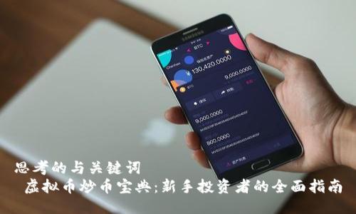 思考的与关键词  
 虚拟币炒币宝典：新手投资者的全面指南